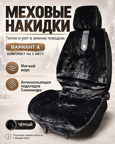 наклейки под заказ: ❄️ Меховые накидки — уют в каждой поездке Добавьте комфорта в салон — 2