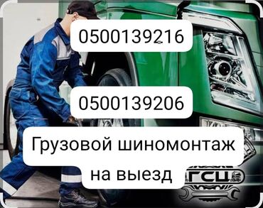 центр шина бишкек: ГРУЗОВОЙ ШИНОМОНТАЖ НА ВЫЕЗД