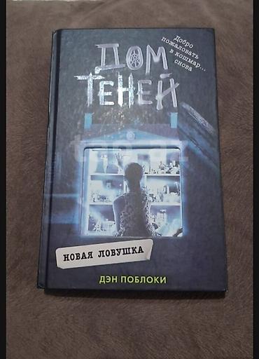 kuklalar evi: Kitab: Dom Teney – Novaya Lovushka (Дом теней – Новая ловушка) — 2