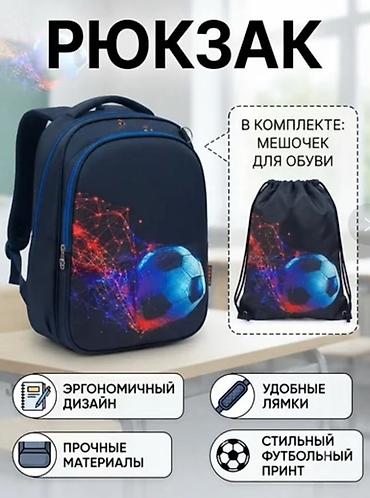 school bag: Рюкзак с футбольным принтом + мешок для обуви в комплекте. Описание — 1
