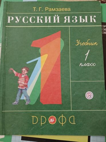 начальные классы: Русский язык.
Т.Г Рамзаева 1 класс