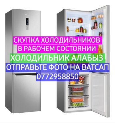 Скупка техники: Холодильник алабыз только рабочий