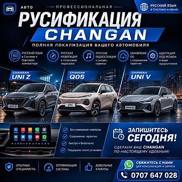 навигация: Русификация авто, Китай, Changan — 1