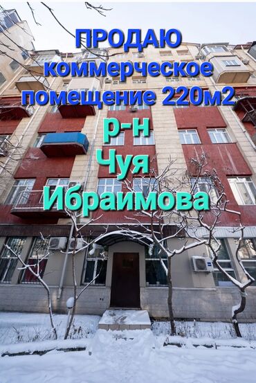 коммерческий недвижимость: Продаю Офис 220 м², С ремонтом, Без мебели, Многоэтажное здание, 1 этаж