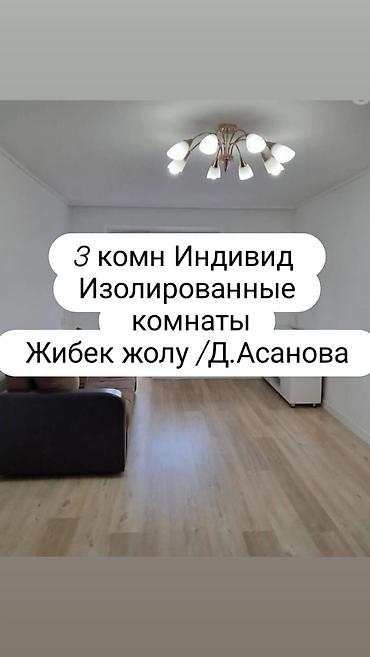 3 комнаты, 62 м², ул. Орозбекова / Жибек Жолу Индивидуалка, 4 этаж, Свежий ремонт