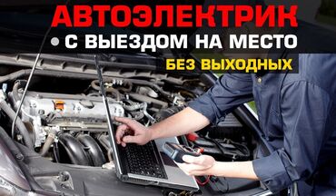 аккумуляторы для мотоциклов: Автоэлектрик кызматтары, Компьютердик диагностика, баруу менен