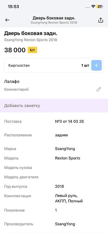 ender s: Дверь боковая задняя для SsangYong Rexton Sports (1‑е поколение), год — 4