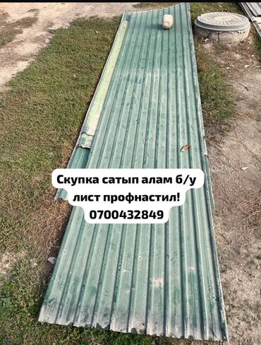 продаю б у профнастил: Скупка профнастиля б/у — дорого и быстро! Принимаем профнастил б/у