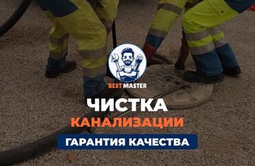 атоми компаниясы жонундо маалымат: Чистка канализации в Бишкеке. 📞 Звоните в любое время 24/7. Бест
