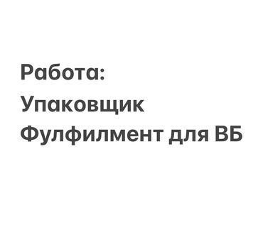 требуется зав склад: Требуются сотрудники на склад в фулфилмент для упаковки, приклеивания