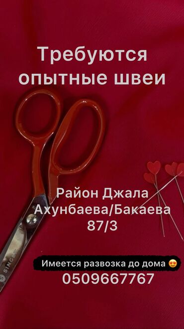 Швеи: Швея Прямострочка. ул. Ахунбаева / Бакаева