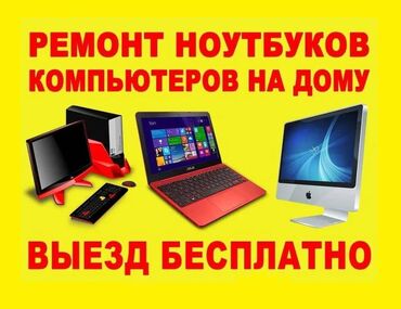 Ноутбуки, компьютеры: Качественный ремонт, настройка ноутбуков, компьютеров, моноблоков и