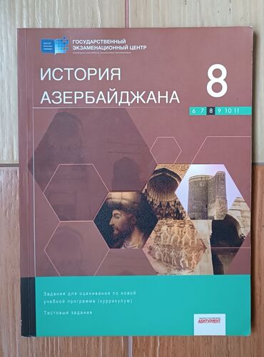 история азербайджана тесты: История Азербайджана 8 класс тест at lalafo.az история азербайджана тесты: История Азербайджана 8 класс тест
