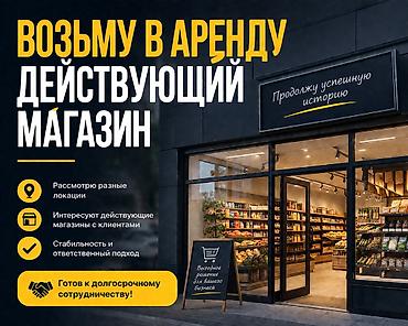 место отдыха: Возьму в аренду действующий магазин - Рассмотрю локацию только в — 1
