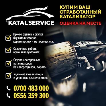 Скупка катализаторов: Катализатор сатып алабыз,эн кымбат баада катализатор, Куплю — 5