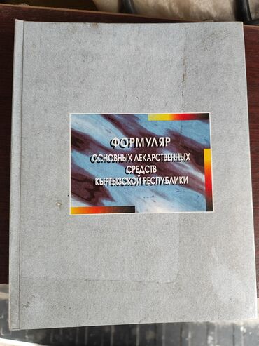 Другие медицинские товары: Медицинские книги по 1000 сом за штуку — 15