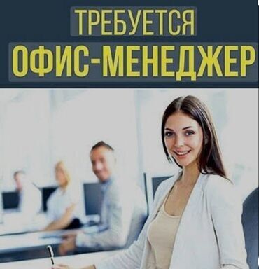 официальная работа: Офис-менеджер. 7 мкр