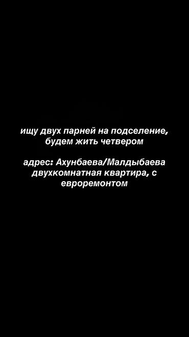 Подселение в 2‑комнатную квартиру с евроремонтом. Ищутся два парня