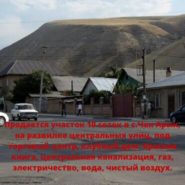 участок дом в джалал абаде: 10 соток, Курулуш, Кызыл китеп