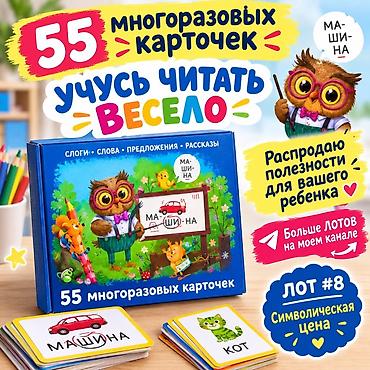 карты камасутра: Учусь читать весело — набор из 55 многоразовых карточек Лот #8 🔥 ‼️ — 1