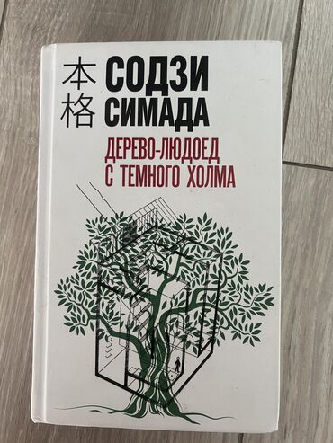 Другие книги и журналы: СОДЗИ СИМАДА - ДЕРЕВО-ЛЮДОЕД С ТЕМНОГО ХОЛМА. В окрестностях Йокогамы