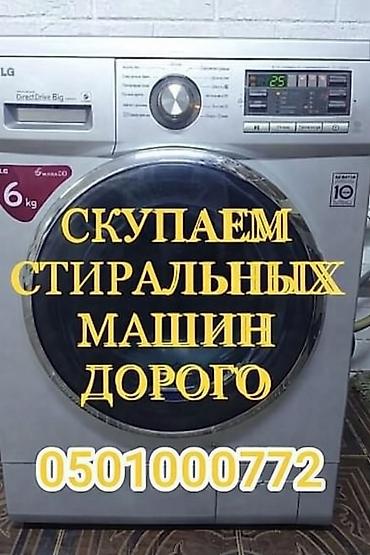 Сервис по выкупу стиральных машин. - Принимаем стиральные машины at lalafo.kg Сервис по выкупу стиральных машин. - Принимаем стиральные машины