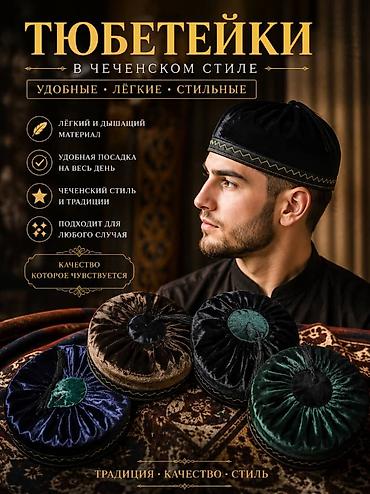 шарф цена: Тюбетейки в чеченском стиле - Удобные, лёгкие, стильные - Лёгкий и — 1