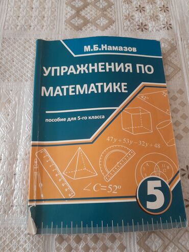 namazov kitab: Намазов по математике 5 класс