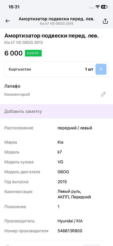 амортизатор к7: Амортизационная стойка передняя левая (в сборе с пружиной и опорой) — 4