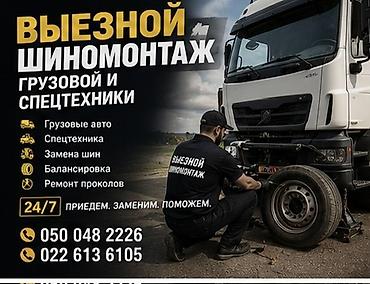 80 б4: Шиномонтаж, Замена колес, Замена шин, Вулканизация резины, С выездом, Специализация: Грузовой транспорт — 1