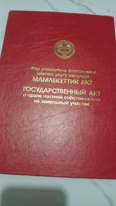 ак бата ж м: 13 соток, Айыл чарба үчүн, Кызыл китеп