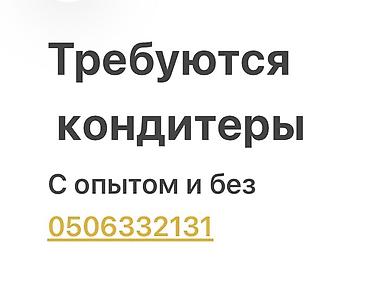 Вакансия: кондитер Ищем кондитеров — с опытом и без. Предусмотрено