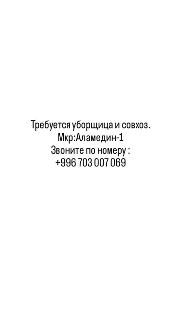 работа разнорабочий с ежедневной оплатой: Требуется уборщица и завхоз.
Звоните по номеру +