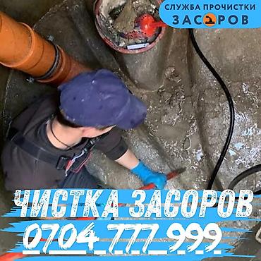 Канализационные работы | Чистка засоров, Чистка канализации, Чистка канализационных труб Больше 6 лет опыта
