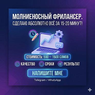 чоп орчу: Молниеносный фрилансер — выполняю задачи за 15–20 минут. Что — 1