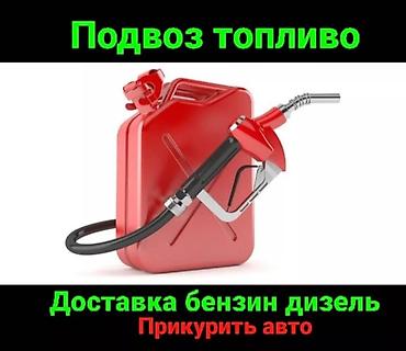 Другие автоуслуги: Прикурить авто12/24Вольт Доставка бензин дизель Прикурить фуру гигант — 9