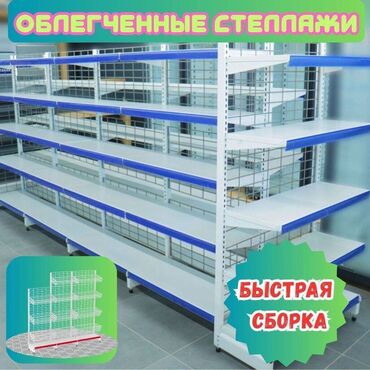 бизнес ош: Торговые стеллажи Общее: Торговые стеллажи - это облегченные