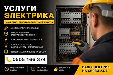 Услуги электрика Качество. Безопасность. Надёжность. Работы: -