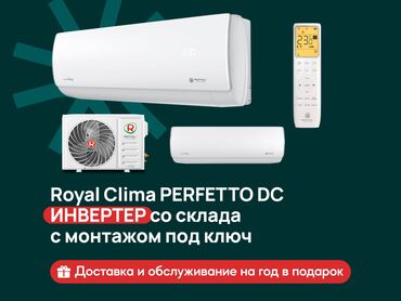 крупная бытовая техника: Кондиционер Royal Clima Инвертордук, Муздатуу, Жылытуу, Желдетүү