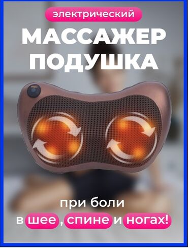 Бытовая техника: Массажёр подушка 
Доставка по городу бесплатно