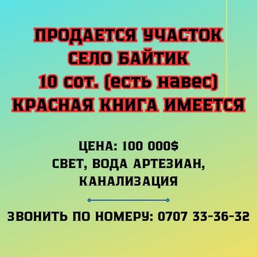 участок село бает: 10 соток, Айыл чарба үчүн, Кызыл китеп