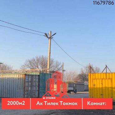 город токмак: 📍 Ак Тилек Токмок 🔘Этажи 1 🔘2000м² Продается коммерческая