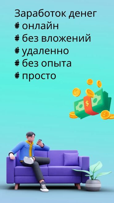 Другие специальности: Предлагается возможность работы онлайн, не выходя из дома, в свободное