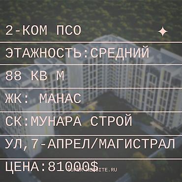 2 комнаты, 88 м², Кок-Жар ж/м Элитка, 5 этаж, ПСО (под самоотделку)