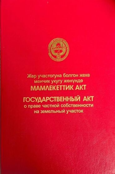 срочно продаю нужны деньги очень срочно: 2 соток, Бизнес үчүн, Кызыл китеп, Сатып алуу-сатуу келишими