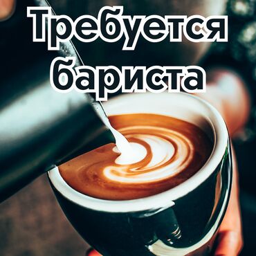 бариста в кофейню вакансии: Требуется Бариста, Оплата Ежемесячно, 1-2 года опыта