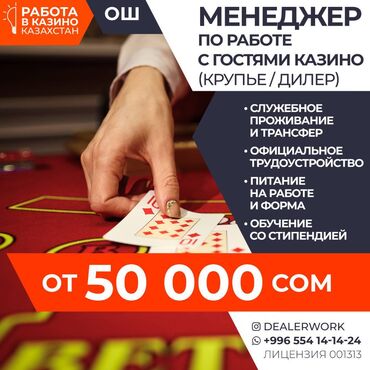 ишу работу бишкеке: Менеджер по работе с гостями (крупье) в Казахстан МедиаЦентр