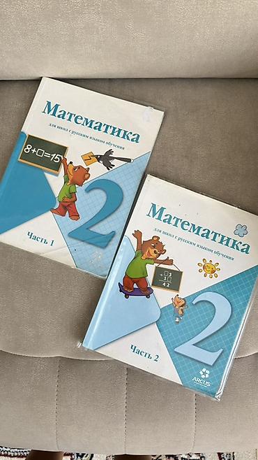 Б/у Математика, 2 класс — комплект из двух книг (Часть 1 и Часть 2) at lalafo.kg Б/у Математика, 2 класс — комплект из двух книг (Часть 1 и Часть 2)