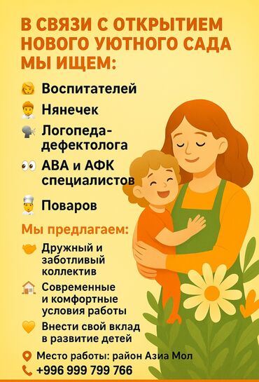 няня для ребенка: В новый детский коррекционный сад требуются специалисты