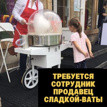 дополнительный заработок: Требуется сотрудник – продавец сладкой ваты. Ваш заработок зависит от